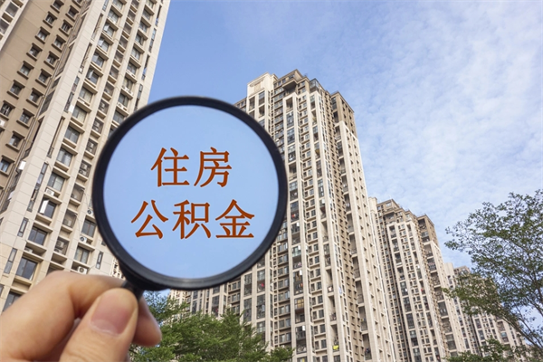 慈溪离职多久可以取住房公积金(离职多久后能取公积金) 慈溪离职多久可以取住房公积金(离职多久后能取公积金)